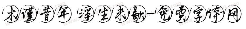 木谨昔年 浮生未歇字体转换